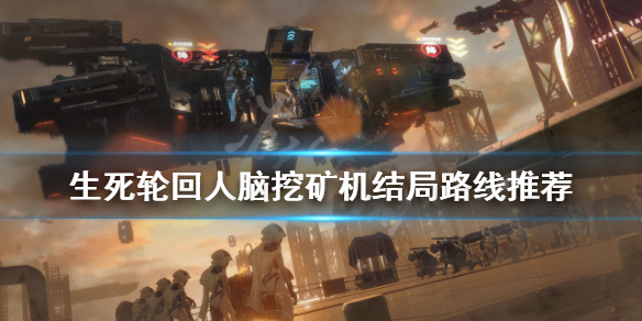 《生死輪迴》遊戲壞結局是什麼?人腦挖礦機結局路線推薦
