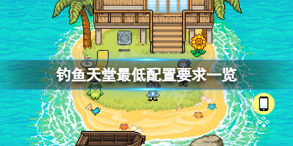 《釣魚天堂》配置要求高嗎？遊戲最低配置要求一覽