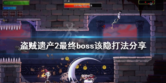 《盜賊遺產2》該隱怎麼打？最終boss該隱打法分享