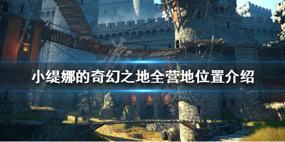 《小緹娜的奇幻之地》有幾個營地？全營地位置介紹