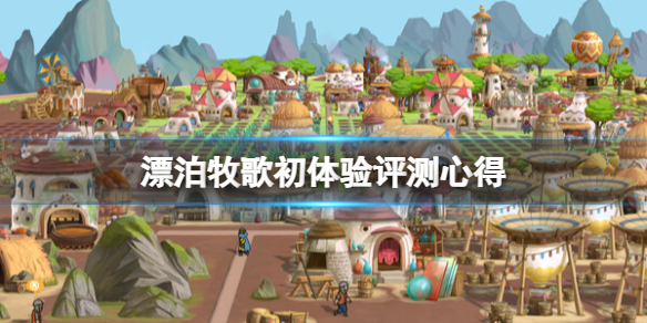 《漂泊牧歌》怎麼玩？初體驗評測心得
