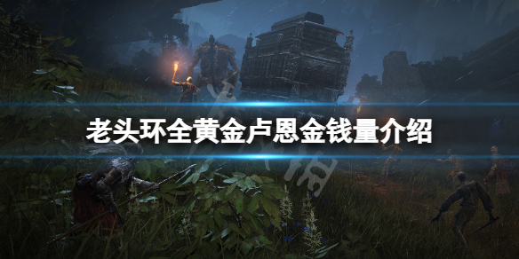 《艾爾登法環》黃金盧恩多少錢？全黃金盧恩金錢量介紹