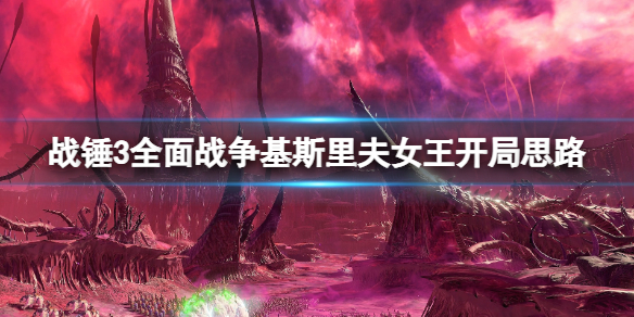 《全面戰爭戰錘3》基斯里夫派系選什麼？基斯里夫女王開局思路