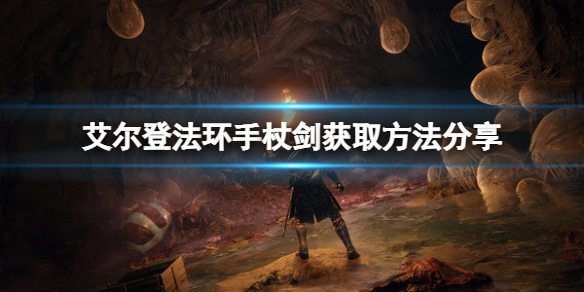 《艾爾登法環》手杖劍在哪？手杖劍獲取方法分享