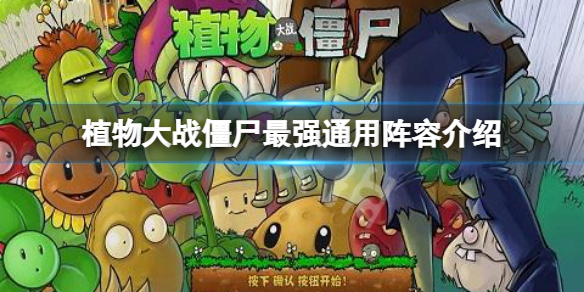 《植物大戰殭屍》最強通用陣容有哪些？最強通用陣容介紹