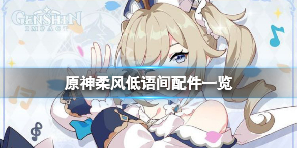 《原神》柔風低語間需要哪些擺設？柔風低語間配件一覽