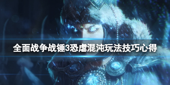 《全面戰爭戰錘3》恐虐混沌派系怎麼樣？恐虐混沌玩法技巧心得