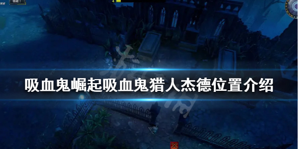 《吸血鬼崛起》吸血鬼獵人傑德在哪？Vrising吸血鬼獵人傑德位置介紹