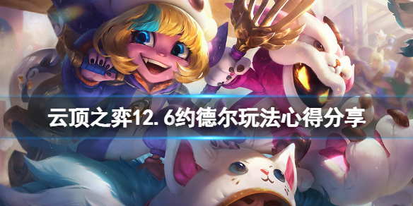 《雲頂之弈》12.6約德爾怎麼玩？12.6約德爾玩法心得分享