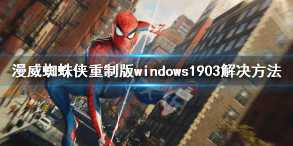 《漫威蜘蛛俠重製版》win10 1903報錯解決方法 windows1903解決方法
