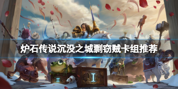 《爐石傳說》沉沒之城剽竊賊怎麼玩？沉沒之城剽竊賊卡組推薦