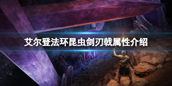 《艾爾登法環》昆蟲劍刃戟屬性怎麼樣 昆蟲劍刃戟屬性介紹