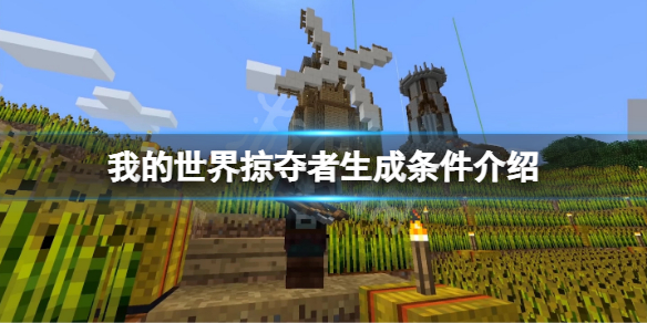 《我的世界》掠奪者怎麼找？掠奪者生成條件介紹