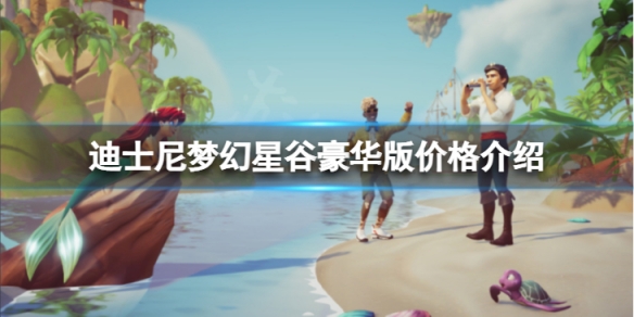 《迪士尼夢幻星谷》多少錢?豪華版價格介紹