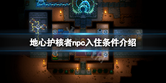 《地心護核者》npc入住條件介紹 npc怎麼入住？