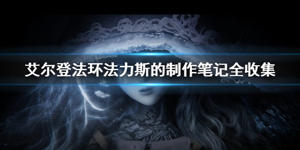 《艾爾登法環》法力斯的製作筆記全收集 全法力斯的製作筆記獲取