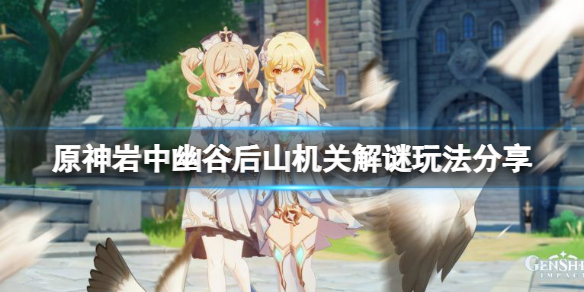 《原神》岩中幽谷後山機關怎麼解？岩中幽谷後山機關解謎玩法分享