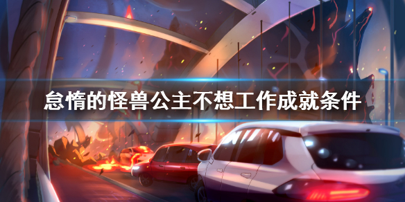 《怠惰的怪獸公主不想工作》成就條件 成就一覽