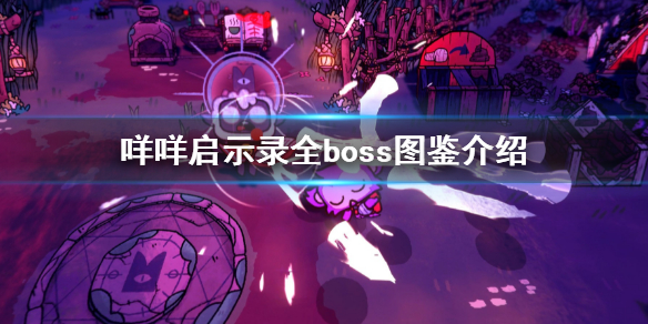 《咩咩啟示錄》全boss圖鑒介紹 boss戰順序介紹