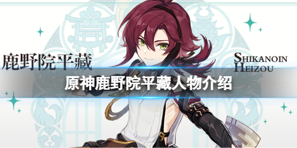 《原神》鹿野院平藏是誰？鹿野院平藏人物介紹