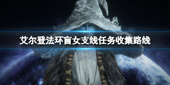 《艾爾登法環》盲女支線任務收集路線 海妲第二次在哪出現？