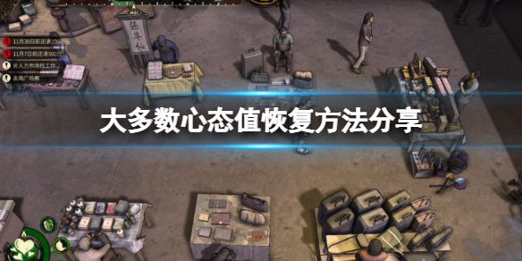 《大多數》抑鬱了怎麼辦？心態值恢復方法分享