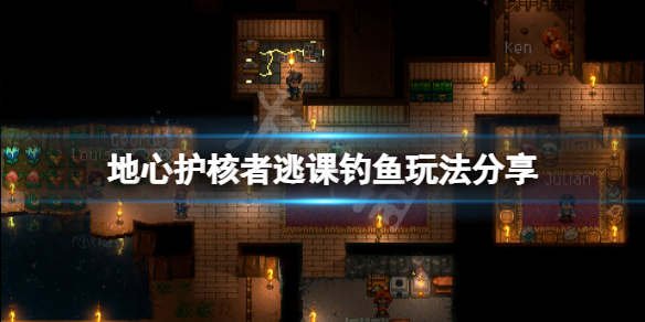 《地心護核者》逃課釣魚怎麼玩？逃課釣魚玩法分享