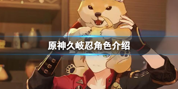 《原神》久岐忍是男是女？久岐忍角色介紹