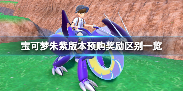 《寶可夢朱紫》區別有什麼？版本預購獎勵區別一覽