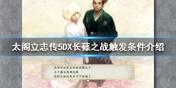 《太閣立志傳5DX》長蓧之戰如何觸發？長蓧之戰觸發條件介紹
