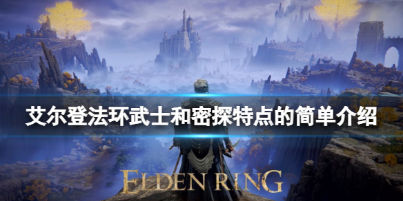 《艾爾登法環》密探職業怎麼樣？武士和密探特點介紹