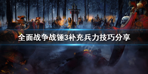 《全面戰爭戰錘3》傳送門外怎麼補兵？補充兵力技巧分享