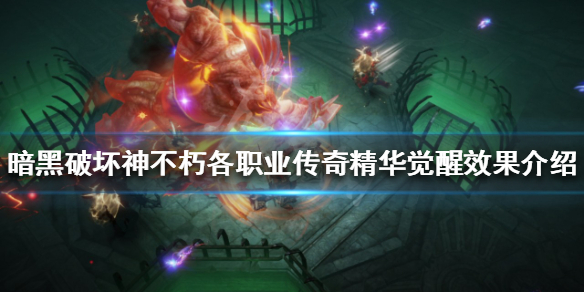 《暗黑破壞神不朽》傳奇精華效果是什麼？各職業傳奇精華覺醒效果介紹