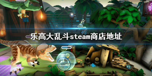 《樂高大亂斗》steam搜什麼名字?steam商店地址