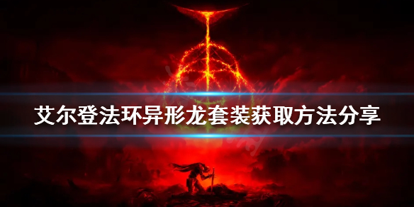 《艾爾登法環》異形龍套裝如何獲得？異形龍套裝獲取方法分享