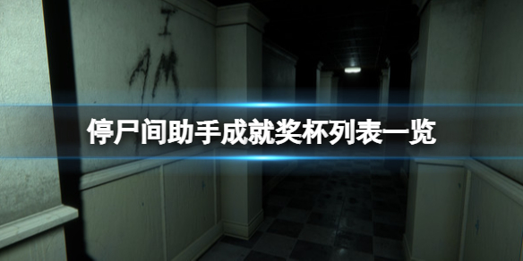 《停屍間助手》成就哪些？成就獎盃列表一覽