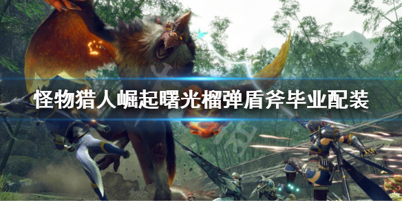 《怪物獵人崛起》曙光榴彈盾斧畢業配裝 榴彈盾斧解禁配裝