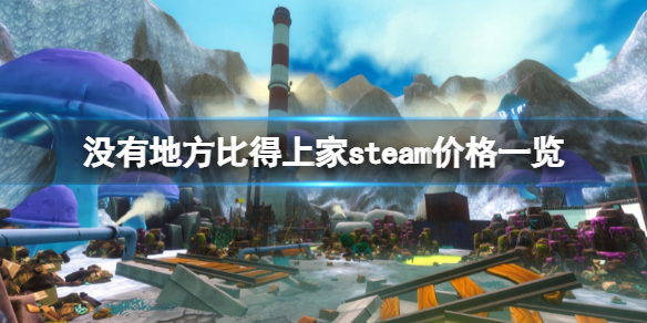 《沒有地方比得上家》steam價格是多少？steam價格一覽