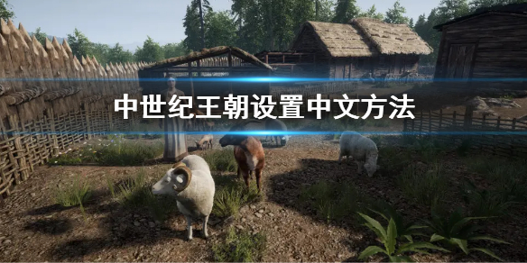 《中世紀王朝》建築上限怎麼提高 提高建築上限方法