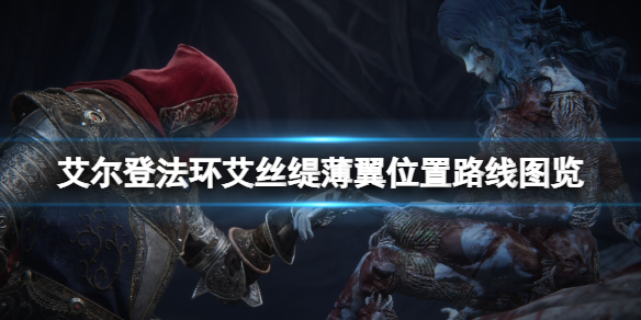 《艾爾登法環》艾絲緹薄翼在哪裡？艾絲緹薄翼位置路線圖覽