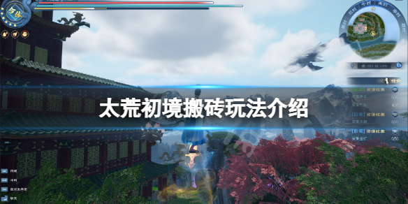 《太荒初境》可以搬磚嗎？遊戲搬磚玩法介紹