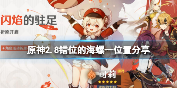 《原神》錯位的海螺一在哪？2.8錯位的海螺一位置分享