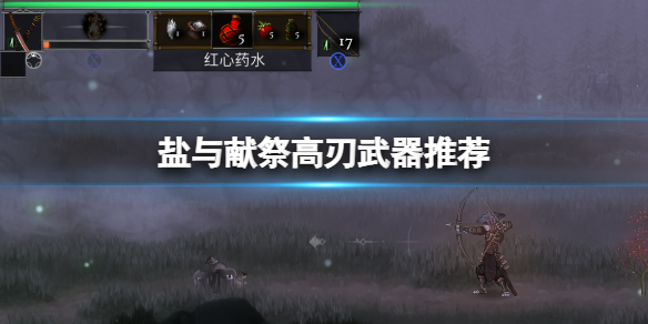 《鹽與獻祭》高刃武器怎麼樣？高刃武器推薦