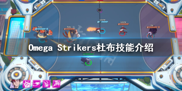 《Omega Strikers》杜布怎麼玩？杜布技能介紹