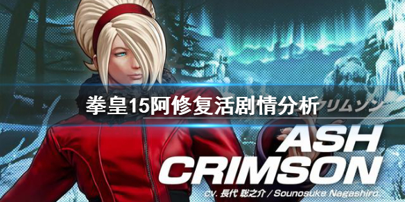 《拳皇15》阿修能復活嗎？阿修復活劇情分析