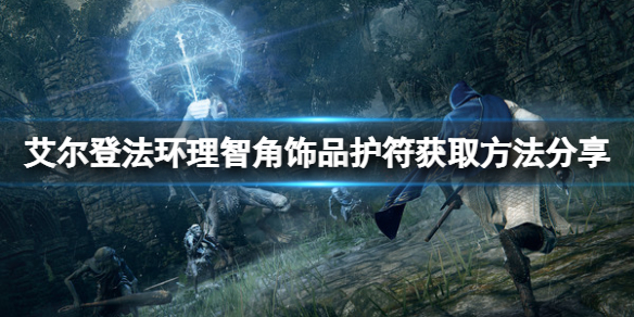 《艾爾登法環》理智角飾品如何獲取？理智角飾品護符獲取方法分享