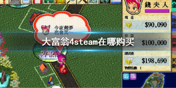 《大富翁4》steam在哪購買？ steam購買地址分享