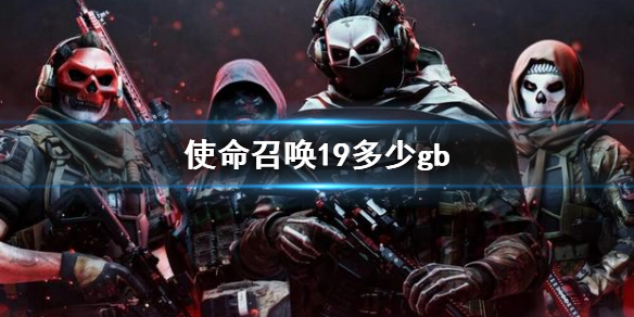 《使命召喚19現代戰爭2》多少gb?游戲容量大小