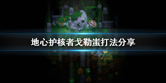 《地心護核者》戈勒蚩怎麼打？戈勒蚩打法分享