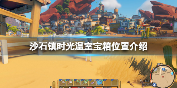 《沙石鎮時光》溫室寶箱在哪？溫室寶箱位置介紹